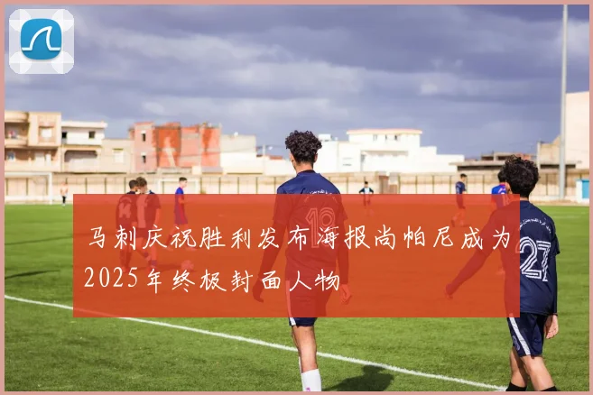 马刺庆祝胜利发布海报尚帕尼成为2025年终极封面人物