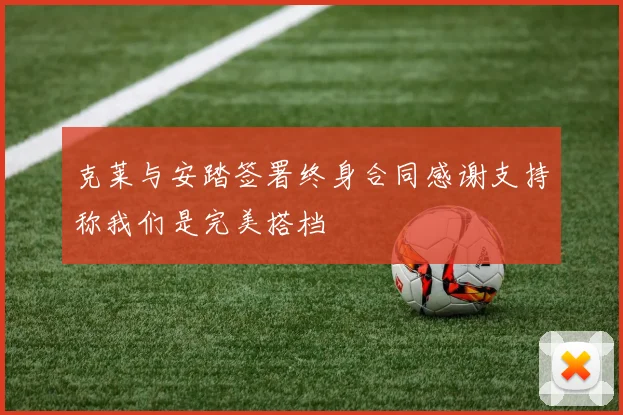 克莱与安踏签署终身合同感谢支持称我们是完美搭档