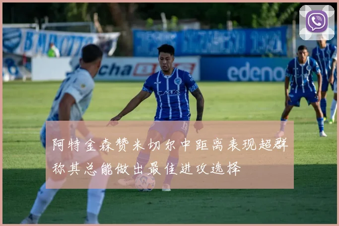 阿特金森赞米切尔中距离表现超群称其总能做出最佳进攻选择