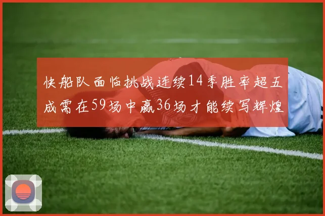 快船队面临挑战连续14季胜率超五成需在59场中赢36场才能续写辉煌